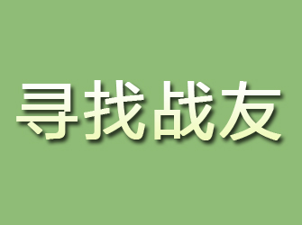 闵行寻找战友